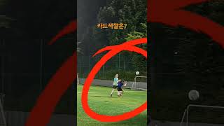 #동네축구#파울#카드색깔은?