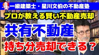 【プロが教える賢い不動産売却】共有不動産を自分の持分だけで売却できる？／アーキ不動産（岡山市中区）