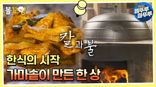 [다큐플렉스] 한식의 시작 증숙의 변주 가마솥 불의 맛 #엠뚜루마뚜루 #볼꼬양 MBC220318방송