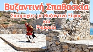 🦅⚔️Βυζαντινή Σπαθασκία : Σκιαμαχία με Βυζαντινό ξίφος και Ρομφαία.