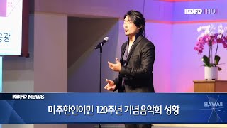 KBFD뉴스 [2023.01.16] 미주한인이민 120주년 기념음악회 성황