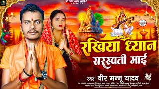 रखिहा ध्यान सरस्वती माई | Veer Mannu Yadav | Rakhiha Dhyan Sarswati Maiya | Sarswati Pooja Song 2025