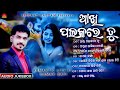 akhi palakare tu full audio jukebox kumar bapi best of kumar bapi sun music odia