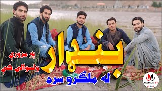 Bandar with friends بنډار له ملګرو سره