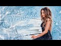 Мишель Метели official audio 2018