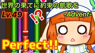 ［pop'n music］世界の果てに約束の凱歌を -Advent- EX Perfect!! ［手元付き］