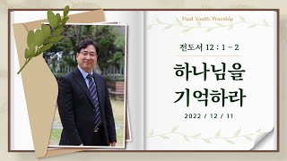 [바울교회 청년공동체] 하나님을 기억하라 - 이성철 목사 (2022.12.11. 주일예배)