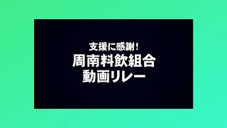 【みんなで乾杯！？】〈新型コロナ〉街をあげての支援に感謝\u0026引き続きよろしくお願いします。動画リレー【街の灯ともさん】