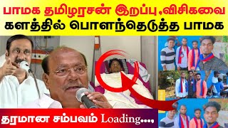 பாமக தொண்டர் இறப்புக்கு விசிகவை களத்தில் பொளந்தெடுத்த பாமக - தரமான சம்பவம் Loading...,