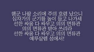 행군 나팔 소리에 주의 호령 났으니 십자가의 군기를 높이 들고 나가세. 선한 싸움 다 싸우고 의의 면류관 받아 쓰리라.