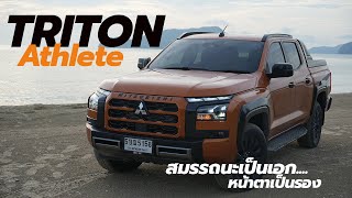 รีวิว Mitsubishi Triton Athlete สมรรถนะเป็นเอก หน้าตาเป็นรอง กระบะเทอร์โบคู่ คันนี้ทำไมคนไทยมองข้าม