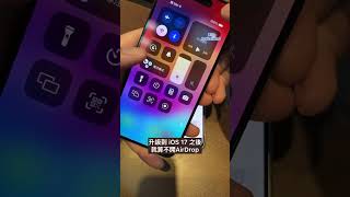 果仁 iOS 17 教學：AirDrop 傳輸新技巧#ios #iphone #airdrop #ios17 #iphone技巧