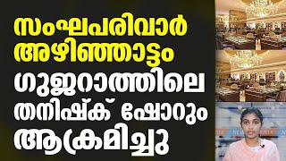 സംഘപരിവാർ അഴിഞ്ഞാട്ടം; ഗുജറാത്തിലെ തനിഷ്‌ക് ഷോറും ആക്രമിച്ചു