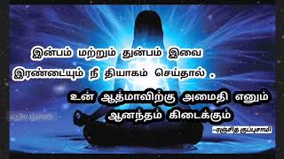 வாழ்வில் அமைதி எனும் ஆனந்தம் கிடைக்க என்ன வழி? @ஆத்மஞானம்-ஞ6ம