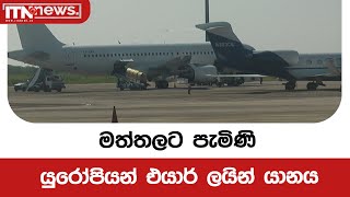 මත්තලට පැමිණි  යුරෝපියන් එයාර් ලයින්  යානය