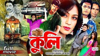 Kuli (কুলি) || Omar Sani | Popy | Amin Khan | Sangita | Humayun Faridi || Blockbuster Bengla Movie