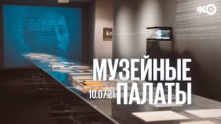 Музейные палаты // 10.07.21