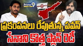 LIVE🔴-ప్రకంపనలు రేపుతున్న పవన్..సేనాని కొత్త ప్లాన్ రెడీ | Pawan Kalyan | Janasena | Prime9 News