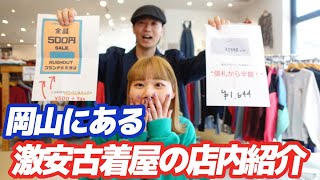 【岡山古着】リニューアルした激安古着屋の紹介！店内の商品でコーデも組んでみたよ！【メンズレディース古着屋ラッシュアウト】