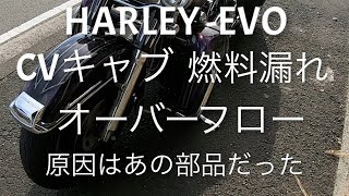 HARLEY -EVO CVキャブ オーバーフロー！燃料漏れの原因はやはりあの部品だった！