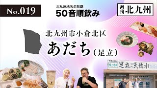 【50音順飲み】第019回 足立（小倉北区足立）