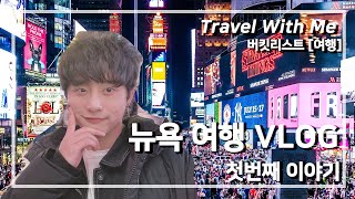 [몽상가 TV] (뉴욕 여행 VLOG)같이 여행 가실래요? Travel With Me (첫번째 이야기)/ 타임스퀘어