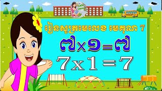 រៀនលេខខ្មែរ  មេគុណ7 - សូត្រមេលេខ 7 | Learn Khmer Number 7 time table Khmer Let's Learn