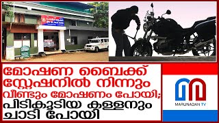 അടൂർ പൊലീസ് സ്റ്റേഷനിലെ ട്വിസ്റ്റുകൾ നിറഞ്ഞ മോഷണകഥ | adoor