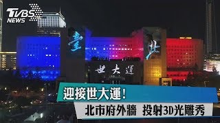 迎接世大運！　北市府外牆　投射3D光雕秀