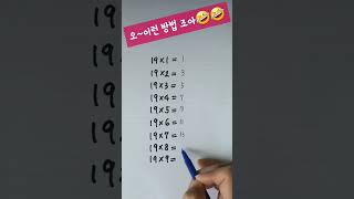 #이런방법조아😁😆🤩#수학#곱셈구구#19단#math#shorts#