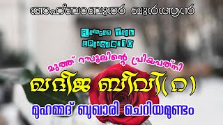 അഹ്ബാബുൽ ഖുർആൻ:10 | മുഹമ്മദ് ബുഖാരി ചെറിയമുണ്ടം | ഖദീജ ബീവി | Ahbabul Quran:10 | Muhammed Bukhari