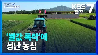 [찾아가는K] ‘쌀값 폭락’에 성난 농심 / KBS  2022.09.01.