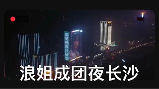 【乘风破浪的姐姐2】啥也不说了，我笔周笔畅的铁杆笔亲们，你们真是太给力了👍