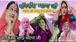 काकिसा ने पढ़ी उल्टी अंग्रेजी😜 अब थैंक्यू मत बोलना🤣 marwadi rajasthani comedy/hanishka Rajpurohit,