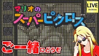 【 ピクロス 】 クリアタイム競いませんか？ 【 マリオのスーパーピクロス 】