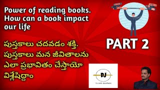 Power of reading books Part 2.పుస్తకాలు చదవడం వల్ల ఉపయోగం ఏమిటి. మీ కోసం చదవడానికి కొన్ని చిట్కాలు