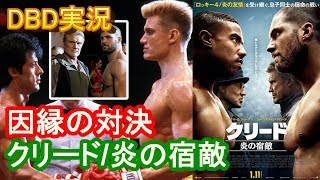 【DBD #324】映画『クリード/炎の宿敵』＆『ロッキー4/炎の友情』をレビュー(ネタバレなし)【映画レビュー \u0026 ゲーム実況】