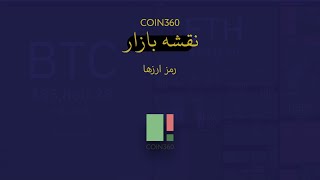 Coin360 | نقشه بازار رمز ارزها |