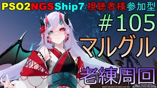 【PSO2NGS】リテムハイランクとかリテム老練とかマルグル#105【ship7】