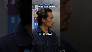 拜托！辞职是通知，还管我要理由？# 林家栋 # 彭于晏 # 电影潜行