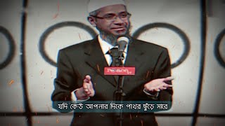 Dr. Zakir Naik Islamic status || Islamic new status || Zakir Naik Bangla Lecturer || POE