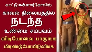 கடலூர் காட்டுமன்னார்கோவில் காவல் நிலையத்தில் நடந்த சம்பவம் விடியோவை பாருங்க | சக்திவேல் மனைவி தீபா