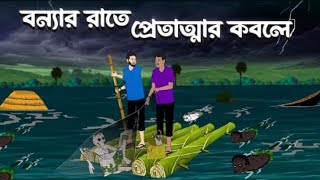 বন্যার রাতে প্রেতাত্মার কবলে | Bhuter Golpo | Bhuter Cartoon | Animation Baksho