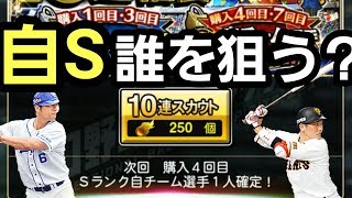 【自チームS確定ガチャはどのチームで引くのが良いのか？】好きなあの選手を出す！新しい仕様にはもう慣れた？空は海が青いから(プロスピA)