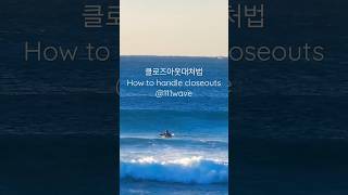 클로즈아웃 대처법1 how to handle close outs1