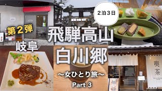 ③【女ひとり旅】冬の岐阜・飛騨高山、白川郷を巡る旅/高山駅周辺のオススメのお店、美味しいグルメ・観光