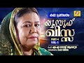 yousuf qissa part 4 vol 1 ramla beegam islamic kadhaprasangam m.a azeez alappuzha