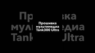 TANK 300 ПРОШИВКА МУЛЬТИМЕДИА ULTRA — ИСТОЧНИК МОЩНОСТИ 📲8-928-321-19-90