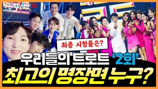 정동원 장민호 MC 우리들의트로트 2회ㅣ최고의 명장면은 누구?ㅣ김희재 전유진 나태주 강혜연 조정민 황윤성 양지원?