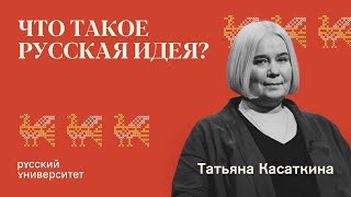 Что такое русская идея? Татьяна Александровна Касаткина